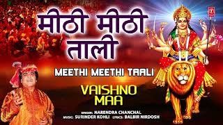 मीठी मीठी ताली Meethi Meethi Taali 🙏🙏Devi Bhajan I NARENDRA CHANCHAL I Vaishno Maa 🔱🪔 वैष्णो माँ🪔🔱