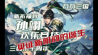 【万万三国】【孙翊欢乐竞技测评】见证新阴间的诞生：8血神棍，4血大孙笨——三国杀十周年新祈福将孙翊欢乐竞技2局解说（2022.04.16，总第1562期）