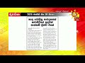 හෘද රෝගීහු 4000ක් කරාපිටියේ හදවත් සැත්කම් ලිස්ට් එකේ hiru news