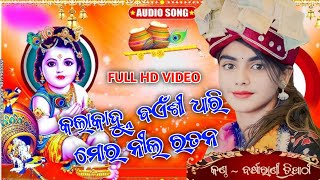 kalakanhu Baisi dhari mor nila ratana !! Barsharani Taripathy !! odia ramayan parayan !! New bhajan