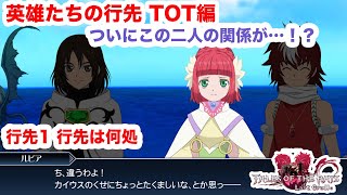 【ザレイズ】英雄たちの行先 TOT編#1 行先は何処