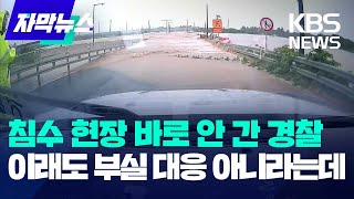 [자막뉴스] 침수 현장 바로 안 간 경찰, 이래도 부실 대응 아니라는데 / KBS  2023.07.24.