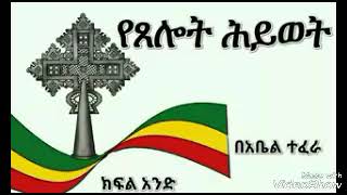 የጸሎት ሕይወት ክፍል አንድ በአቤል ተፈራ