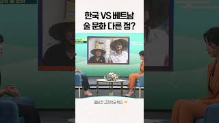 한국 VS 베트남 술 문화 다른 점? #shorts