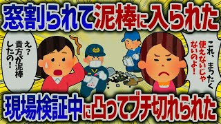 窓を割られて泥棒に入られたので警察を呼ぶと、犯人自ら名乗り出たｗ「これ、使えないじゃないの！交換しろ！【女イッチの修羅場劇場】2chスレゆっくり解説