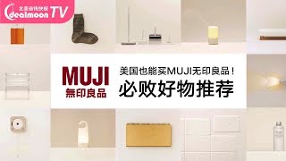 美国能买到的8个MUJI无印良品神仙级好物！