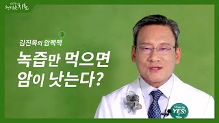 [김진목의 암팩첵] 녹즙만 먹으면 암이 낫는다?