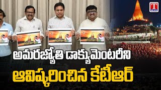 KTR Unveils Documentary On Sacrifices Of Telangana Martyrs | T News