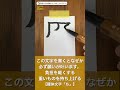 この文字を書くと、なぜか願いが叶います。⇒負担を軽くする【 龍体文字 「ち」】 shorts