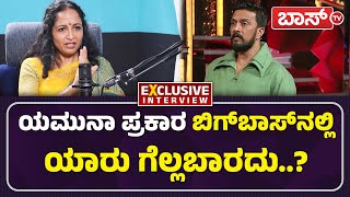 ಈ ಇಬ್ಬರ ಆಟ ಬಹಳ ಕಷ್ಟ ಎಂದ ಯಮುನಾ..! | Yamuna Srinidhi | Ugram manju | Bigg Boss 11 | BossTv