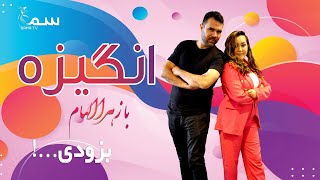 Zahra Elham With Omid Nezami | On Angiza Show Sama Tv