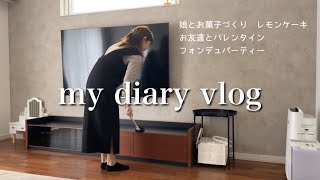 【主婦vlog】娘とお菓子作り🧁レモンケーキ🍋お友達とバレンタインパーティーしました💝