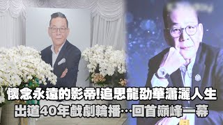 懷念永遠的影帝！追思龍劭華瀟灑人生　出道40年戲劇輪播…回首巔峰一幕