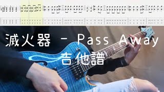 《布魯飛斯與鐵人教你彈》『吉他譜』滅火器 Fire EX. -  Pass Away (主吉他)『 Guitar cover \u0026 tab by Evin 』