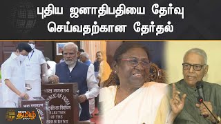 ஜனாதிபதி தேர்தல் - வாக்களித்தார் மோடி | புதிய ஜனாதிபதியை தேர்வு செய்வதற்கான தேர்தல்