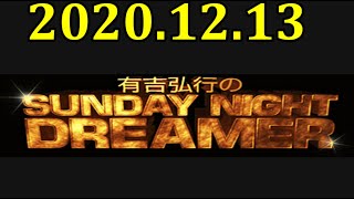 有吉弘行のSUNDAY NIGHT DREAMER 2020年12月13日