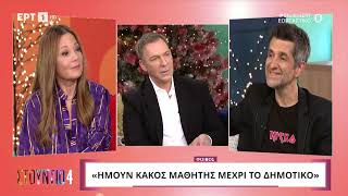 Ο Φοίβος στο καναπέ του Στούντιο 4| ΕΡΤ