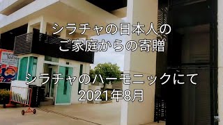 2021年8月シラチャ、ハーモニックの日本人ご家庭からのお下がりの寄贈 #シラチャ #パタヤ #pja