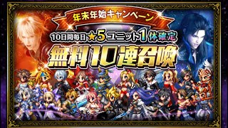 【FFBE】3日目無料10連引く‼︎何が出るかな⁉︎何体出るかな⁉︎