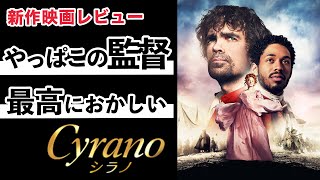 映画「シラノ」感想考察レビュー【ジョー・ライト監督による古典戯曲のアップデート】シラノドベルジュラック