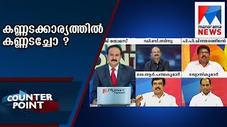 കണ്ണടക്കാര്യത്തിൽ കണ്ണടച്ചോ ? | കൗണ്ടർ പോയിന്‍റ്