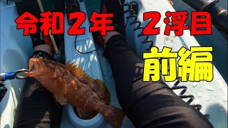 山陰カヤックフィッシング　名前変更と今年２回目リベンジ釣行