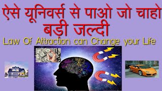 सोच मात्र से पाओ सब कुछ | जैसा सोचोगे वैसा पाओगे | Law Of Attraction, law of attraction in hindi