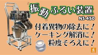 粉ふるいを自動化！【スズキ機工】の【独立型振動ふるい装置】