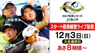 【混戦の優勝争い】1位タイ中島啓太\u0026蟬川泰果、2差で追う3位タイ石川遼と金谷拓実  スタート直前練習ライブ配信｜第60回 ゴルフ日本シリーズJTカップ『大会最終日』