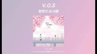 V.O.S - 찾았다 내 사랑 (가사 Lyrics Audio)