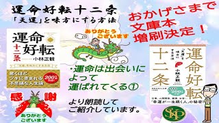 【書籍】運命好転十二条　（三笠書房）・運命は出会いによって運ばれてくる①　朗読してご紹介しています。