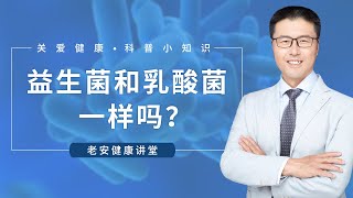 益生菌和乳酸菌一样吗？（中医养生）｜【老安谈健康】