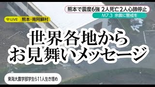 熊本地震　世界各地からお見舞いメッセージ届く