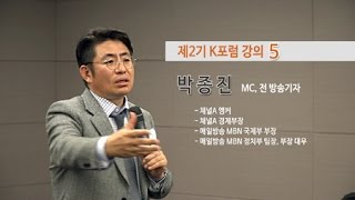 [남도일보 제2기 K포럼] 박종진 앵커