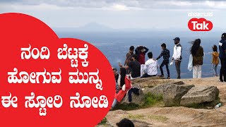 Nandi hills: ನಂದಿ ಬೆಟ್ಟಕ್ಕೆ ಹೋಗುವ ಮುನ್ನ ಈ ಸ್ಟೋರಿ ನೋಡಿ ||Karnataka Tak||