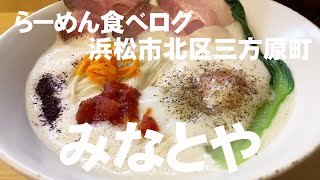 【らーめん食べログ  #25】浜松市北区三方原町  麺処と甘味 みなとや【鶏白湯塩ラーメン】