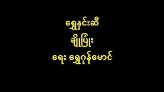 ရွှေနှင်းဆီ ချိုပြုံး (မူရင်း မအေးမိ) New Lyric \u0026 Music