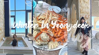 [VLOG] 영덕대게 겁나 싸게먹기🦀🦀 | 영덕 하벳리조트 히노끼탕 🫧