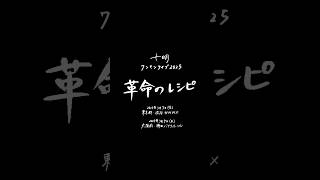 十明 ワンマンライブ2025「革命のレシピ」2025年3月開催！チケット一般発売は2024年12月28日(土)12:00〜！詳細はこちら：https://lit.link/toakadesu