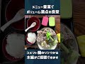 約60種類の豊富なメニューがある食堂『だるまそば』 shorts