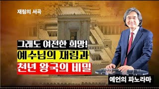 재림의 서곡 71. 예수재림과 천년왕국의 비밀