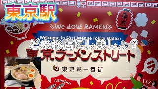 【東京ラーメンストリート】お気に入りのお店を見つけてみてね😊