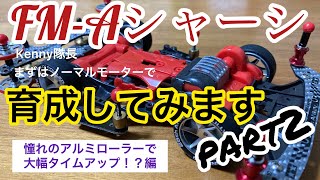 【ミニ四駆】fm-aシャーシ初カスタム第二弾！プラローラーをアルミローラーに変更したら、衝撃のタイムに！？