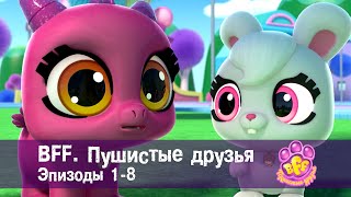 BFF. Пушистые друзья 🐾. Эпизоды 1-8 - Мультфильм для девочек - Сборник