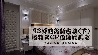 【程翊開箱】93坪河岸第一排 景觀無敵的美宅(下)｜時尚混搭新古典｜夢寐以求的質感豪宅｜【程翊設計 詹芳玫】