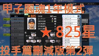 【職棒野球魂2019】甲子園魂1年模式 投手篇刪減版第2彈 825星 純粹刷野島 難度容易 冠軍戰完整投球比賽 中文純字幕版 PS4 HD