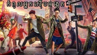 កំពូល​អ្នក​ស៊ើប​អង្កេត​ (detective chinatown)