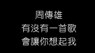 周傳雄   有沒有一首歌會讓你想起我 無損音樂FLAC 歌詞LYRICS 純享