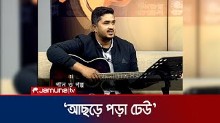 আছড়ে পড়া ঢেউ  | Achre Pora Dheu | Ashiqur Rahman Bandhan | Bangla Song | Jamuna TV