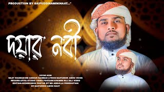 দয়ার নবী নুরের রবি || Doyar Nobi Noorer Robi || Anisur Rahaman || New Naat a Rasul